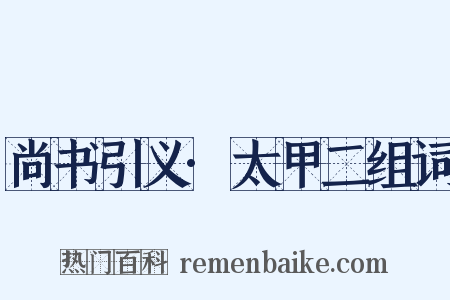 尚书引义·太甲二组词是什么意思的图片